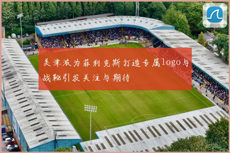 美津浓为菲利克斯打造专属logo与战靴引发关注与期待