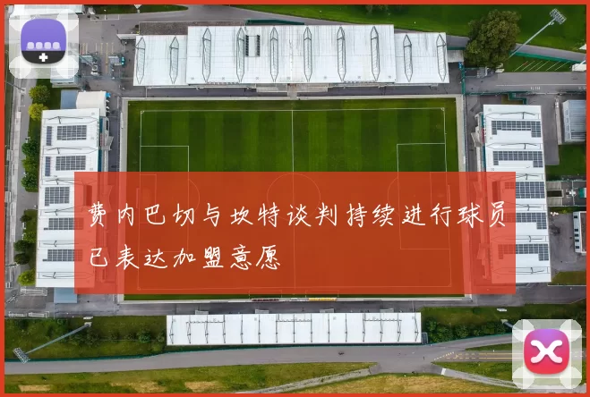 费内巴切与坎特谈判持续进行球员已表达加盟意愿
