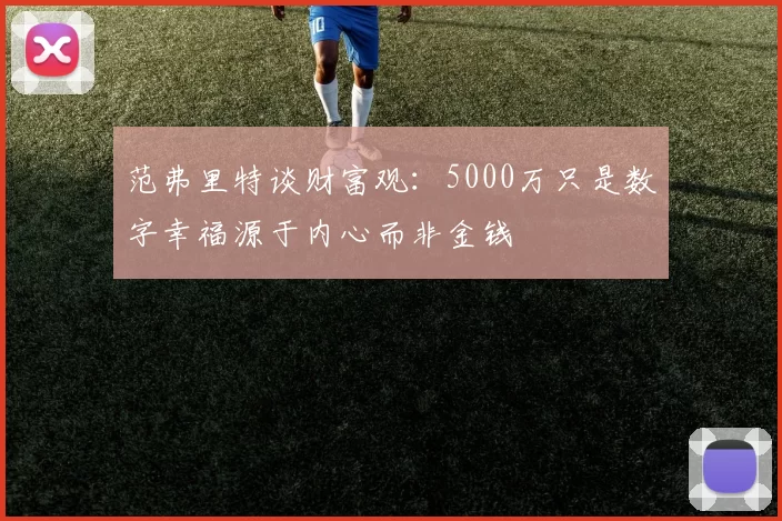 范弗里特谈财富观：5000万只是数字幸福源于内心而非金钱
